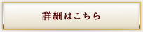 詳細はこちら