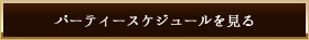 この方と食事会や合コンを希望の方はこちら