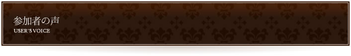 参加者の声