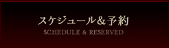 �X�P�W���[��&�\�� - SCHEDULE & RESERVED