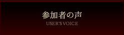 �Q���҂̐� - USER'S VOICE